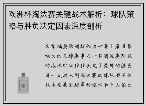 欧洲杯淘汰赛关键战术解析：球队策略与胜负决定因素深度剖析
