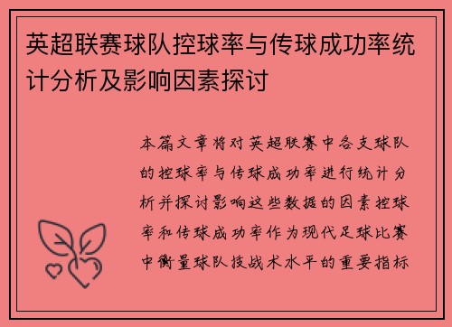 英超联赛球队控球率与传球成功率统计分析及影响因素探讨