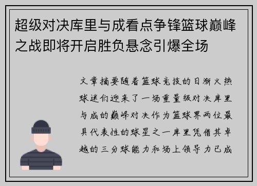 超级对决库里与成看点争锋篮球巅峰之战即将开启胜负悬念引爆全场