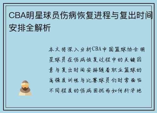 CBA明星球员伤病恢复进程与复出时间安排全解析