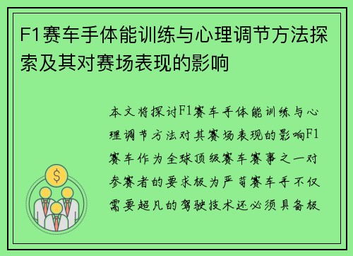 F1赛车手体能训练与心理调节方法探索及其对赛场表现的影响