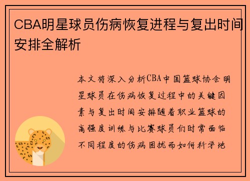 CBA明星球员伤病恢复进程与复出时间安排全解析