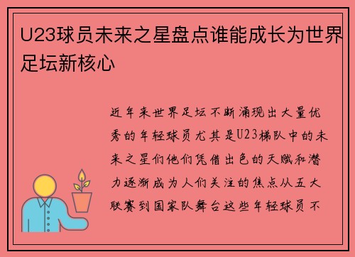 U23球员未来之星盘点谁能成长为世界足坛新核心