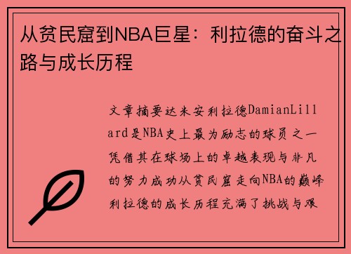 从贫民窟到NBA巨星：利拉德的奋斗之路与成长历程