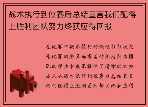 战术执行到位赛后总结直言我们配得上胜利团队努力终获应得回报
