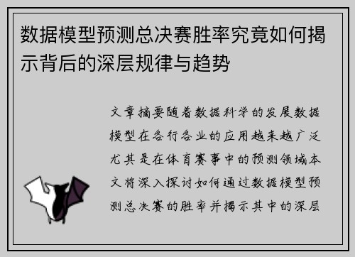 数据模型预测总决赛胜率究竟如何揭示背后的深层规律与趋势