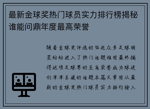 最新金球奖热门球员实力排行榜揭秘谁能问鼎年度最高荣誉