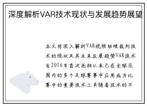 深度解析VAR技术现状与发展趋势展望