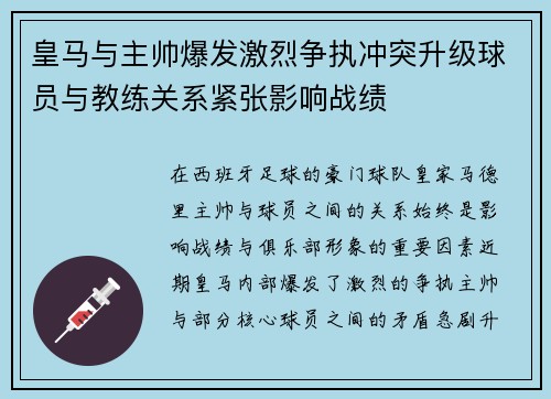 皇马与主帅爆发激烈争执冲突升级球员与教练关系紧张影响战绩