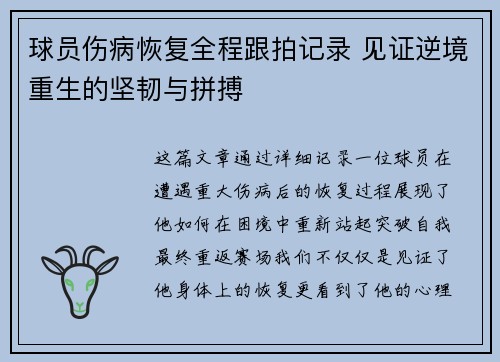 球员伤病恢复全程跟拍记录 见证逆境重生的坚韧与拼搏