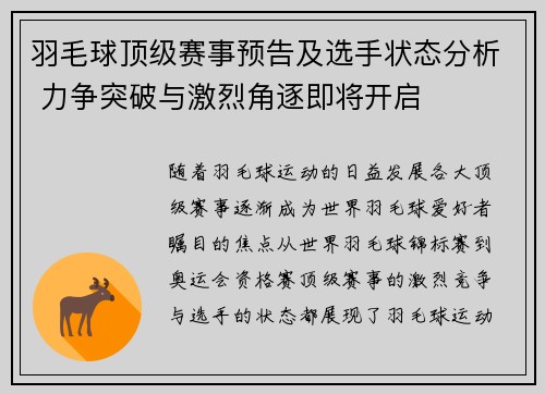 羽毛球顶级赛事预告及选手状态分析 力争突破与激烈角逐即将开启