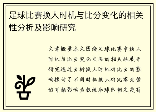 足球比赛换人时机与比分变化的相关性分析及影响研究