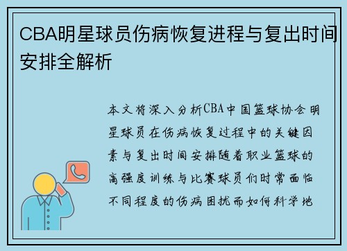 CBA明星球员伤病恢复进程与复出时间安排全解析