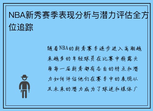 NBA新秀赛季表现分析与潜力评估全方位追踪