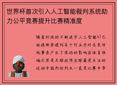 世界杯首次引入人工智能裁判系统助力公平竞赛提升比赛精准度