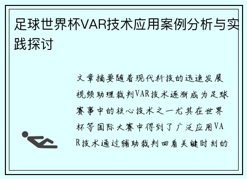 足球世界杯VAR技术应用案例分析与实践探讨
