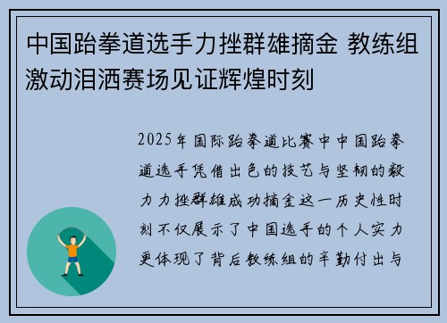 中国跆拳道选手力挫群雄摘金 教练组激动泪洒赛场见证辉煌时刻