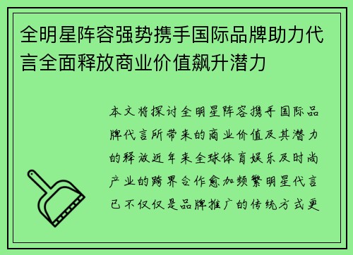 全明星阵容强势携手国际品牌助力代言全面释放商业价值飙升潜力