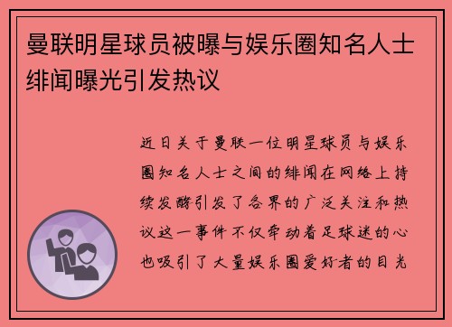 曼联明星球员被曝与娱乐圈知名人士绯闻曝光引发热议