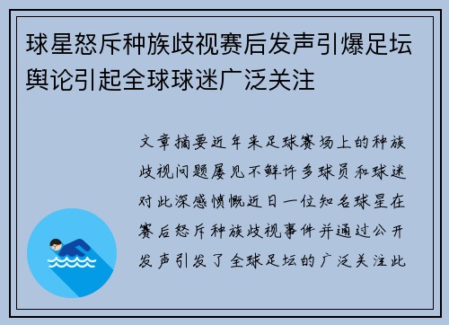 球星怒斥种族歧视赛后发声引爆足坛舆论引起全球球迷广泛关注