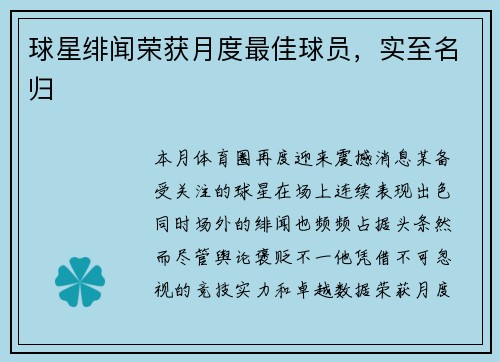 球星绯闻荣获月度最佳球员，实至名归