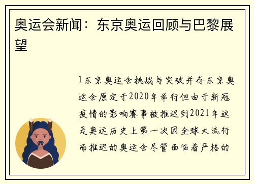 奥运会新闻：东京奥运回顾与巴黎展望