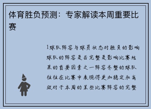 体育胜负预测：专家解读本周重要比赛
