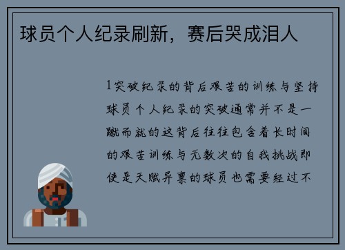 球员个人纪录刷新，赛后哭成泪人