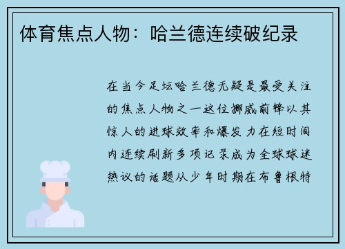 体育焦点人物：哈兰德连续破纪录