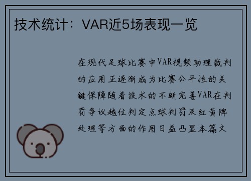 技术统计：VAR近5场表现一览