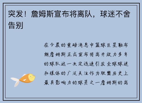 突发！詹姆斯宣布将离队，球迷不舍告别