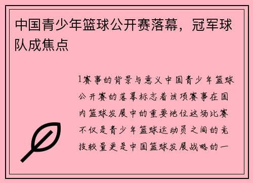 中国青少年篮球公开赛落幕，冠军球队成焦点