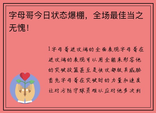 字母哥今日状态爆棚，全场最佳当之无愧！