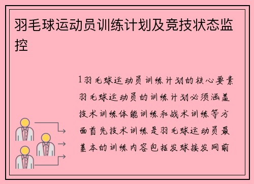 羽毛球运动员训练计划及竞技状态监控