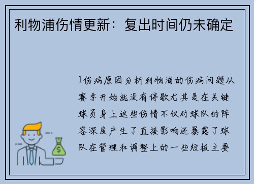 利物浦伤情更新：复出时间仍未确定