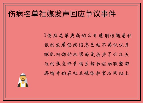 伤病名单社媒发声回应争议事件