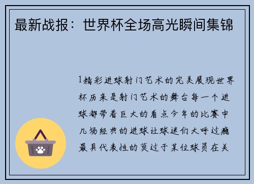 最新战报：世界杯全场高光瞬间集锦
