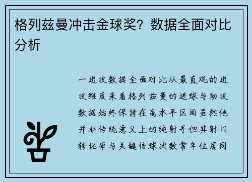 格列兹曼冲击金球奖？数据全面对比分析