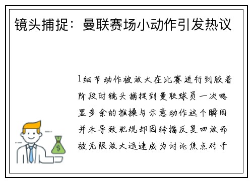 镜头捕捉：曼联赛场小动作引发热议
