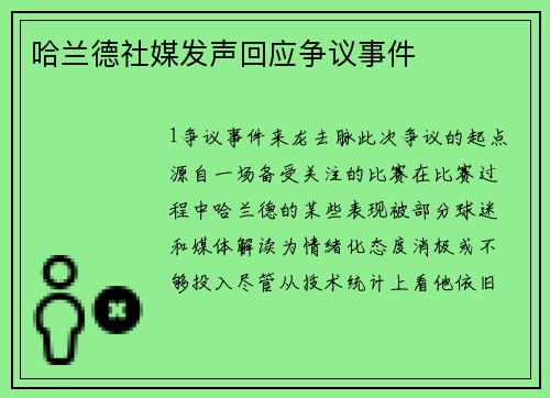哈兰德社媒发声回应争议事件