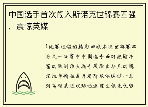 中国选手首次闯入斯诺克世锦赛四强，震惊英媒