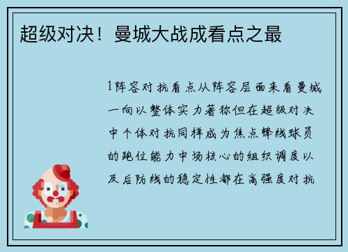 超级对决！曼城大战成看点之最