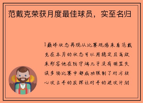 范戴克荣获月度最佳球员，实至名归