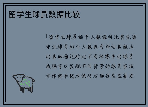 留学生球员数据比较