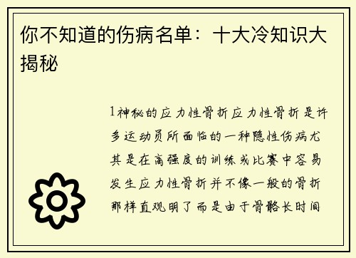 你不知道的伤病名单：十大冷知识大揭秘