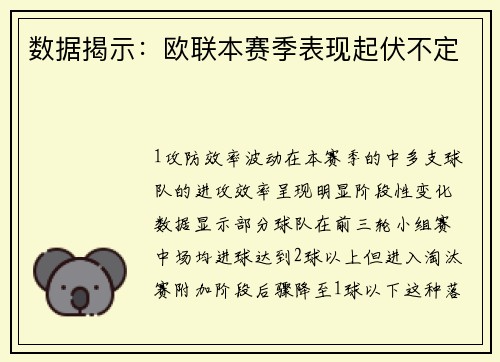 数据揭示：欧联本赛季表现起伏不定