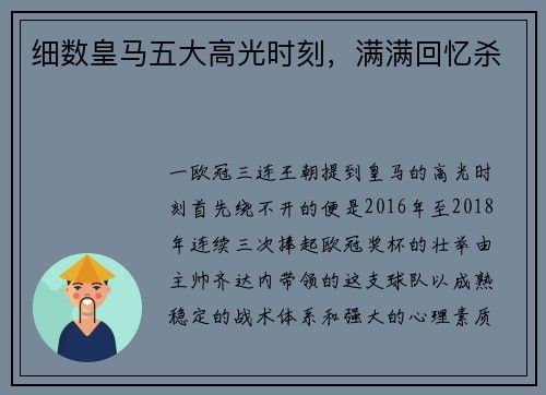 细数皇马五大高光时刻，满满回忆杀