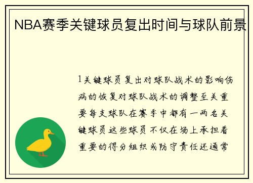 NBA赛季关键球员复出时间与球队前景