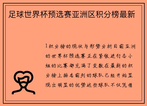 足球世界杯预选赛亚洲区积分榜最新