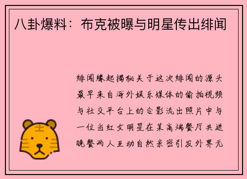 八卦爆料：布克被曝与明星传出绯闻